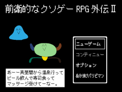 前衛的なク◯ゲーRPG外伝Ⅱ