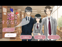 恋をするなら……