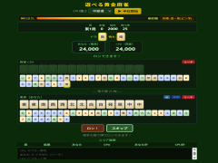 遊べる黄金麻雀