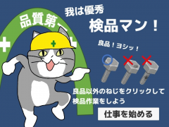我は優秀な検品マン！ 