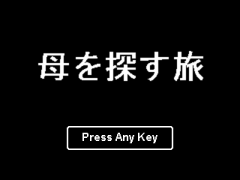 母を探す旅