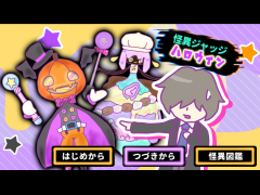 怪異ジャッジ・ハロウィン