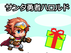 サンタ勇者ハロルド