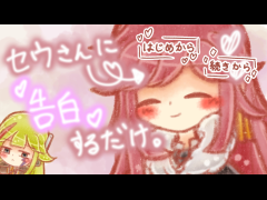 セウさんに告白するだけ。