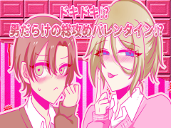 ドキドキ！？男だらけの総攻めバレンタイン！？