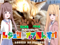 レジェンドオブぽんすけ