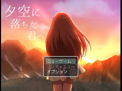夕空に落ちた君へ