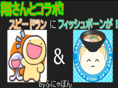 10秒スピードラン　～翔さんのフィッシュボーン～