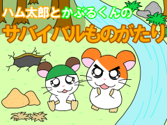 ハム太郎とかぶるくんのサバイバルものがたり