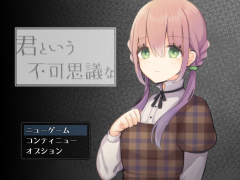 君という不可思議な