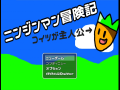 ニンジンマン冒険記