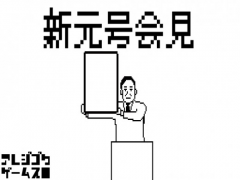 新元号会見