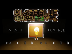 GlazeBlue 電球君の脱出ゲーム