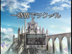 一時間でツクール