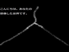 こんにちは。あなたの想像した世界です。