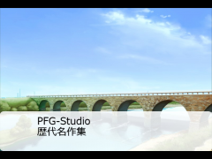 PFG-Studio　名作・代表作紹介