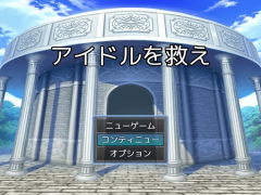アイドルを救え