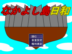 なかよし島日和