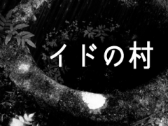 イドの村