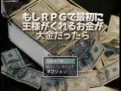 もしＲＰＧで最初に王様がくれるお金が大金だったら