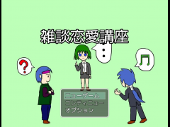 雑談恋愛講座