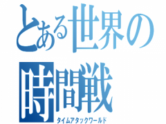 タイムアタックワールド