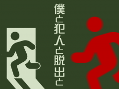 僕と犯人と脱出と