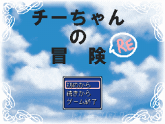 チーちゃんの冒険RE