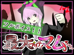 最大プリティ・マムちゃん！！