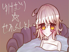 ゆけむり☆せれくしょん