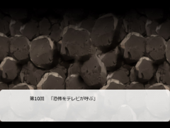 金のニンジン今日も行く＃10　恐怖をテレビが呼ぶ