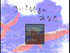 ちいさなしまのあなた