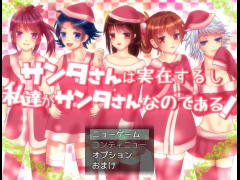 サンタさんは実在するし私達がサンタさんなのである！