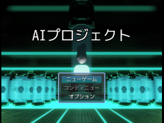 AIプロジェクト