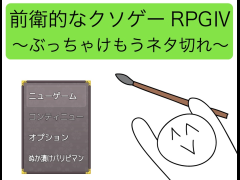 前衛的なク◯ゲーRPGⅣ (Web無料版)