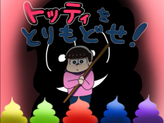 トッティをとりもどせ！