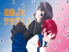麻雀JKクラブ！！