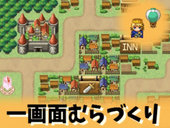  一画面むらづくり 