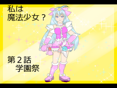 私は魔法少女？　２話　学園祭