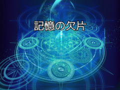 記憶の欠片