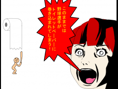 このままでは野球選手がトイレットペーパーに巻き込まれてしまう