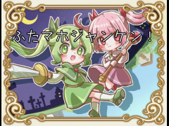ふたマホジャンケン！