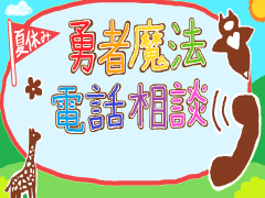 夏休み勇者魔法電話相談