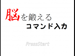 脳を鍛えるコマンド入力