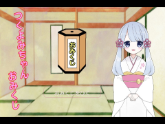 つくよみちゃんおみくじ