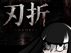 刃折 ～HAORI～