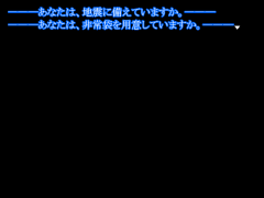 地震に備えてください。