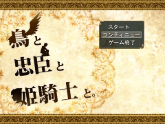 鳥と忠臣と姫騎士と。