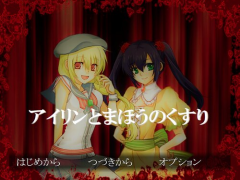 アイリンとまほうのくすり