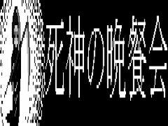 死神の晩餐会
